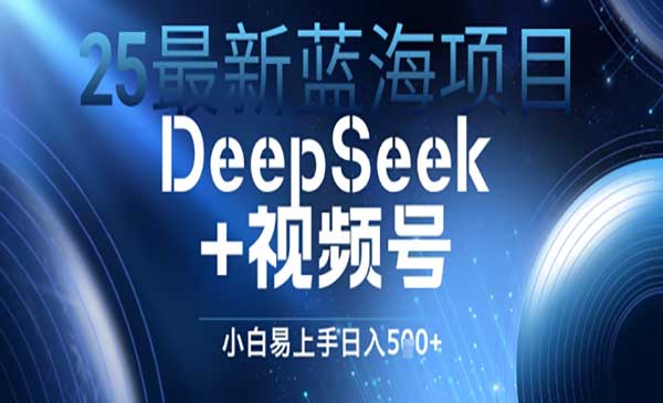 （三网2951期）DeepSeek+视频号