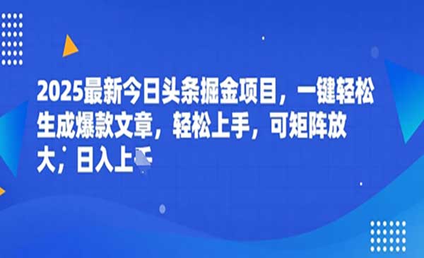 （三网2954期）今日头条掘金项目
