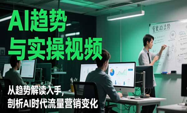 （三网2955期）AI趋势与实操视频