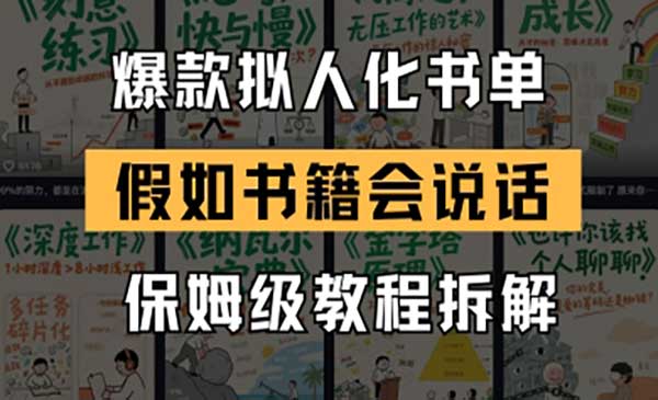（三网2956期）爆款拟人化书单玩法