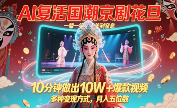 （三网2958期）AI制作国潮京剧花旦