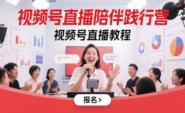 （三网2959期）视频号直播陪伴营