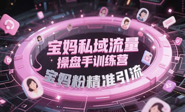 （三网2963期）宝妈私域流量操盘手