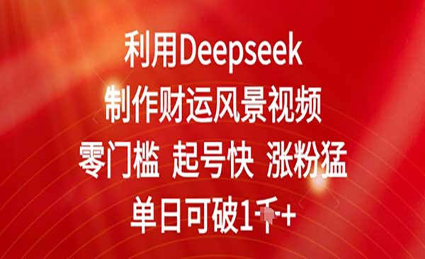 （三网2964期）Deepseek制作财运风景视频