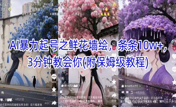 （三网2965期）AI之鲜花墙绘暴力起号