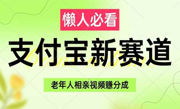 （三网2969期）支付宝老年人相亲视频