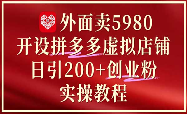 （三网2970期）拼多多开设虚拟店铺