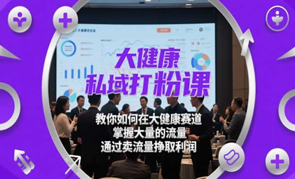 （三网2971期）大健康私域打粉课