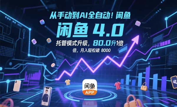 （三网2972期）闲鱼AI全自动4.0托管模式