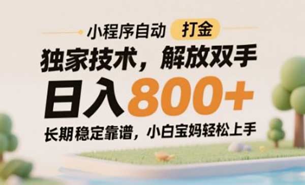 （三网2973期）小程序自动打金独家技术