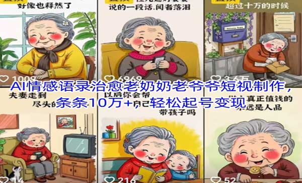 （三网2974期）AI情感语录治愈老奶奶