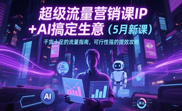 （三网2976期）AI超级流量营销课