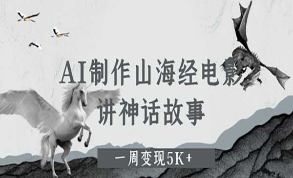 （三网2977期）AI制作山海经电影