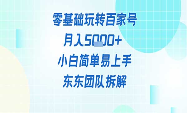 （三网2978期）零基础玩转百家号