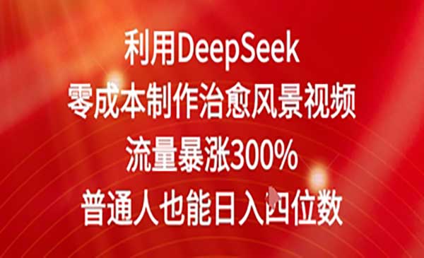 （三网2980期）DeepSeek治愈风景视频