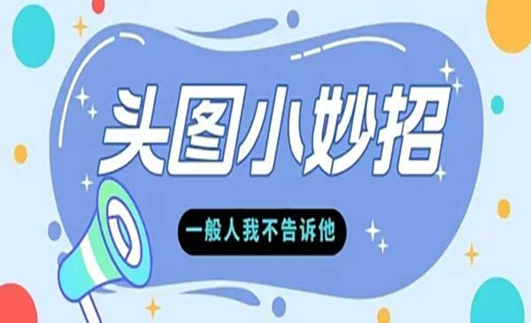（三网2982期）微头条爆款的根本逻辑