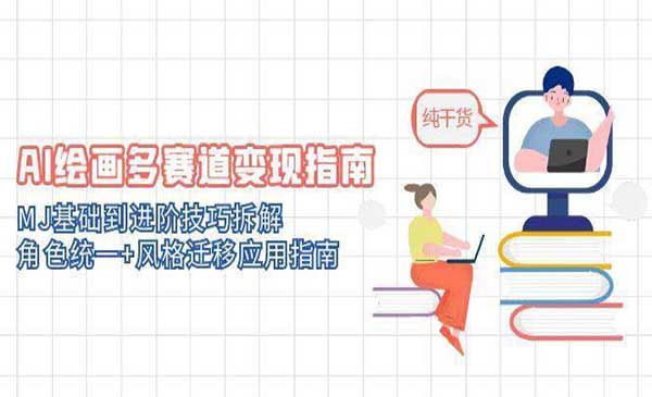 （三网2984期）AI绘画多赛道变现指南