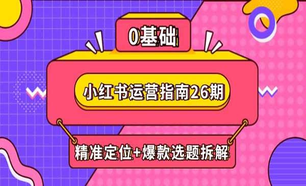 （三网2985期）小红书运营指南26期