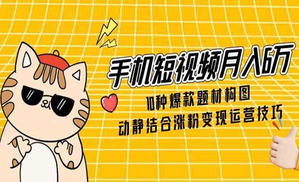 （三网2986期）短视频0种爆款题材构图