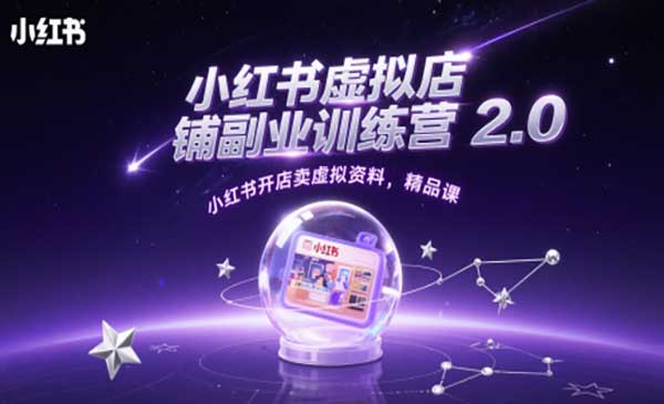 （三网2987期）小红书虚拟店铺训练营