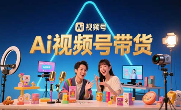 （三网2991期）AI视频号带货月入过W