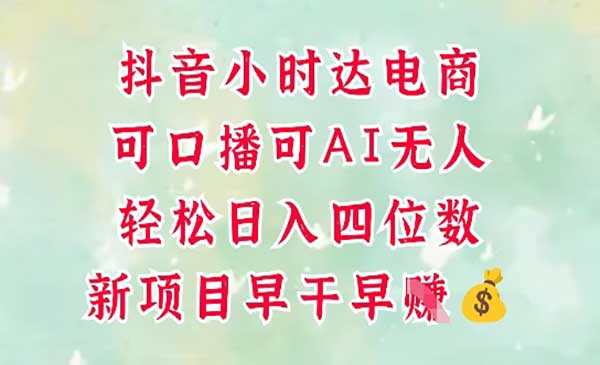 （三网2993期）抖音小时达火热项目