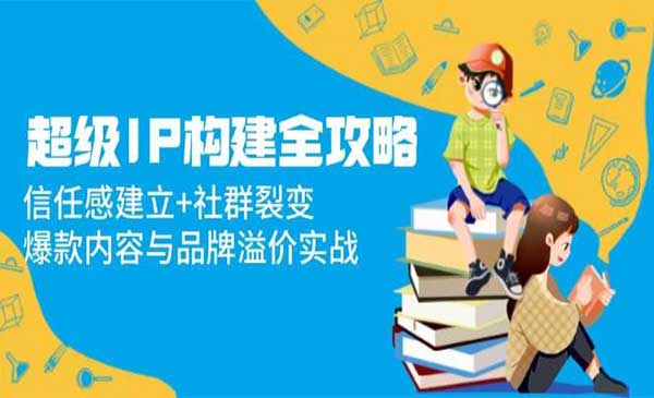 （三网2995期）超级IP构建全攻略