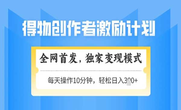 （三网2996期）得物独家变现模式