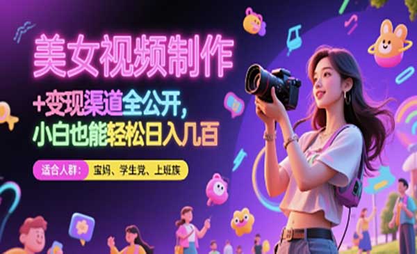 （三网2997期）美女视频制作变现