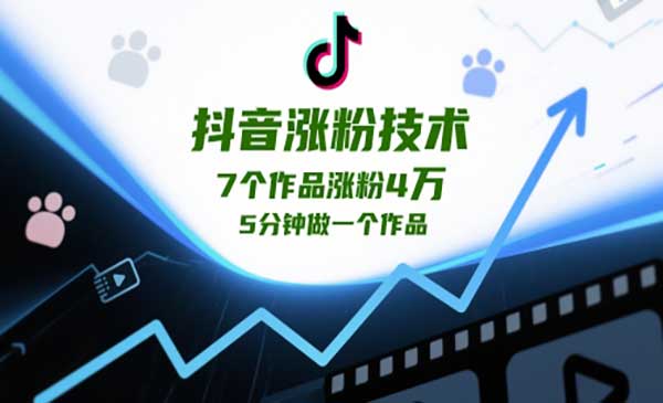 （三网3000期）抖音涨粉新技术