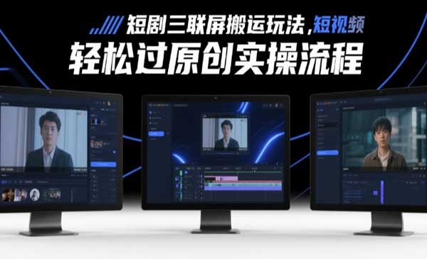（三网3001期）短剧三联屏搬运