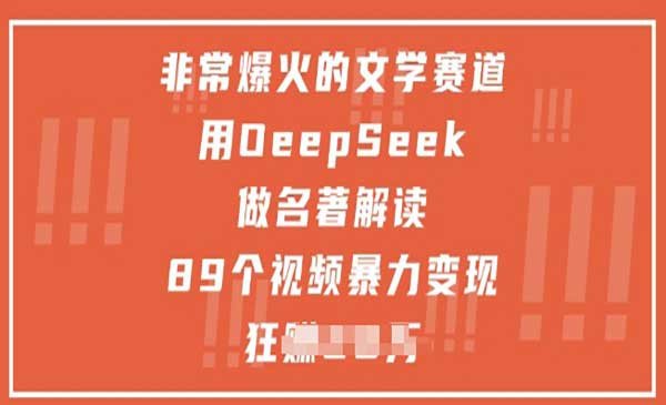 （三网3003期）Deepseek做名著解读