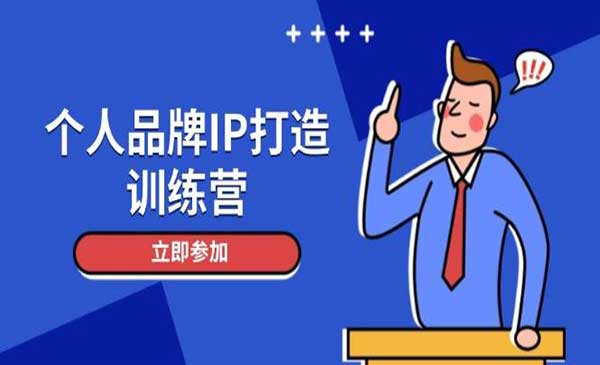 （三网3004期）个人IP暴利训练营