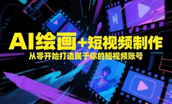 （三网3005期）AI绘画短视频制作