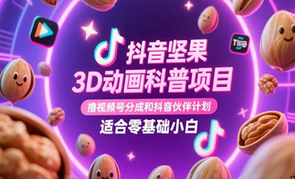 （三网3006期）抖音3D动画暴利项目