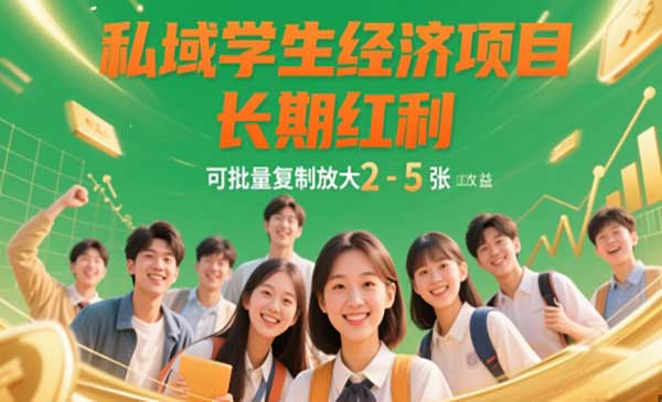 （三网3007期）私域学生粉暴利变现
