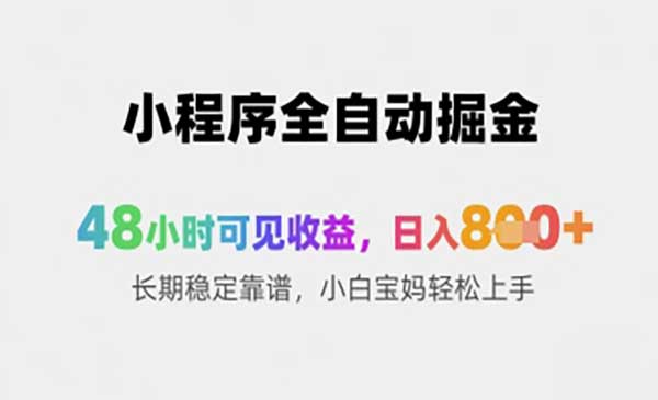 (三网3009期)微信小程序全自动打金