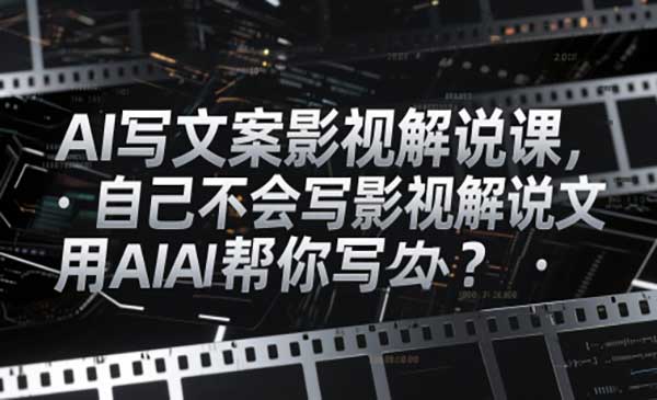 (三网3010期)AI影视解说暴利玩法