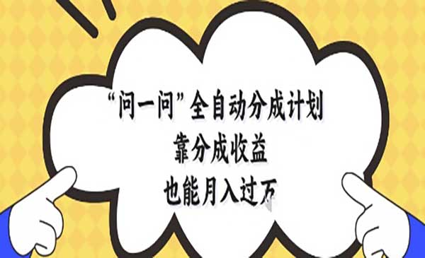 （三网3011期）问一问自动分成计划