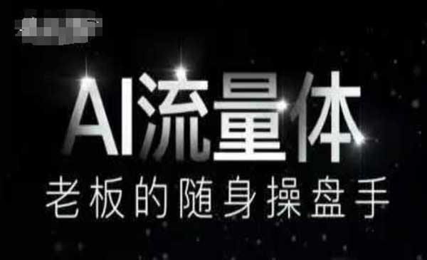 （三网3012期）AI流量体操盘手