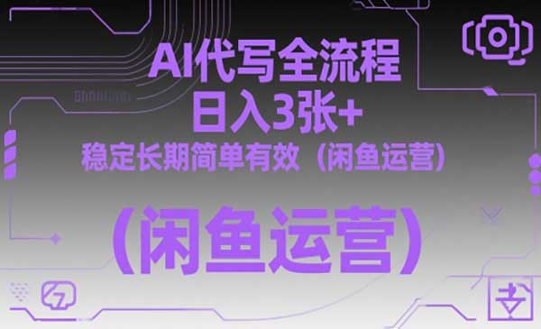 （三网3013期）闲鱼AI代写全流程