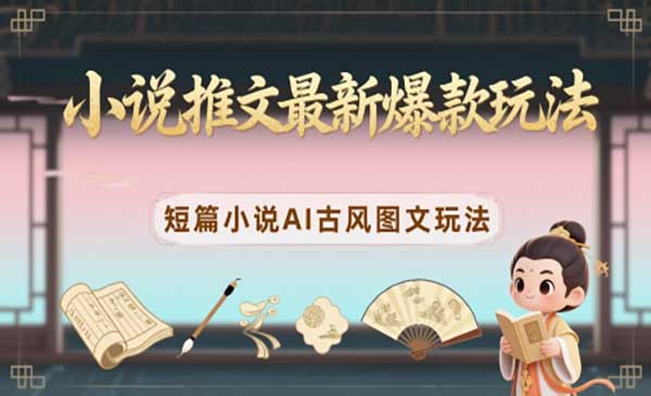 （三网3014期）小说推文AI古风图文玩法