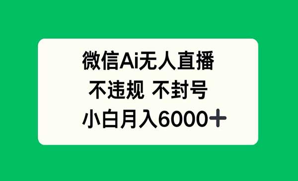 （三网3017期）微信AI无人直播