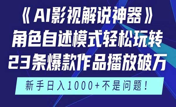 （三网3018期）AI影视解说神器