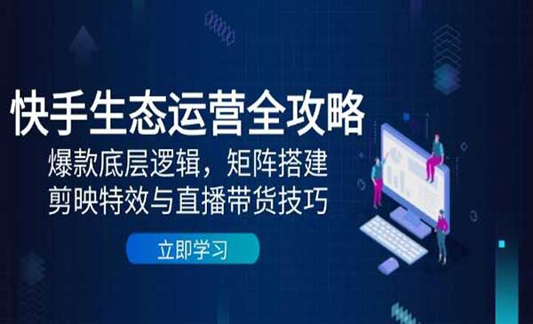 （三网3019期）快手生态运营全攻略