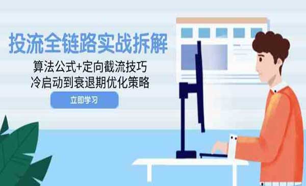 (三网3020期)投流全链路实战