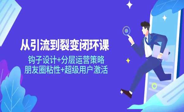 (三网3021期)从引流到裂变闭环