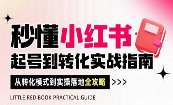 (三网3023期)秒懂小红书起号到转化