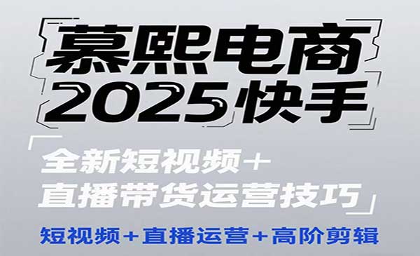 （三网3026期）快手直播带货运营技巧