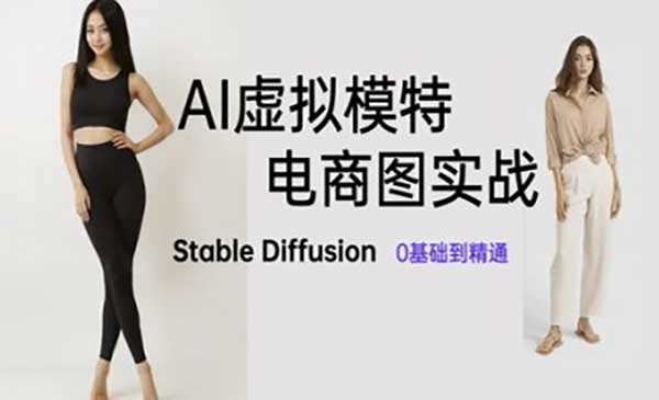 (三网3027期)AI虚拟模特电商图实战